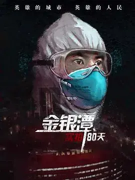 金银潭实拍80天：直击新冠疫情下的武汉，真实与震撼！