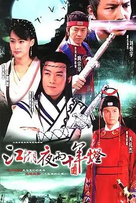 《江湖夜雨十年灯》：武侠世界的恩怨情仇与人生百态