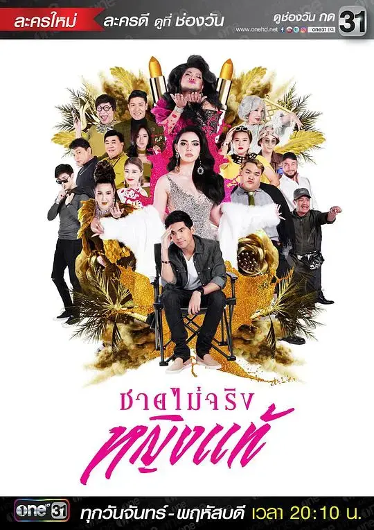 《不是男人是女人》：性别迷思与身份认同的喜剧探索