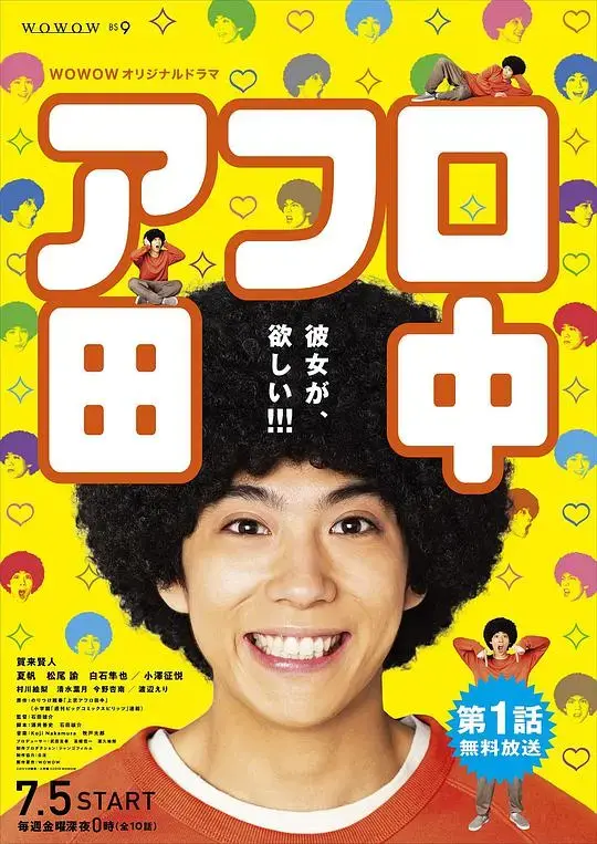 《爆炸头田中》：喜剧狂潮，青春热血的爆笑之旅