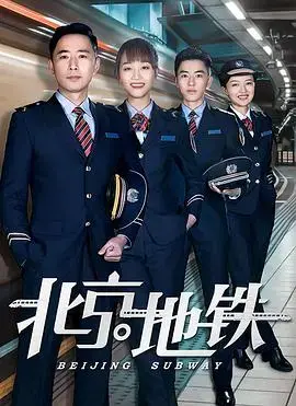 穿梭京城：带你领略《北京地铁》的众生百态