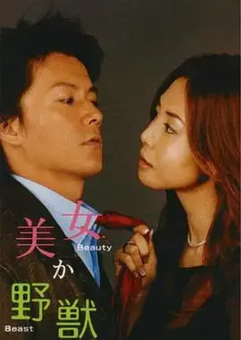 《美女或野兽》：揭秘颜值与内心的终极对决