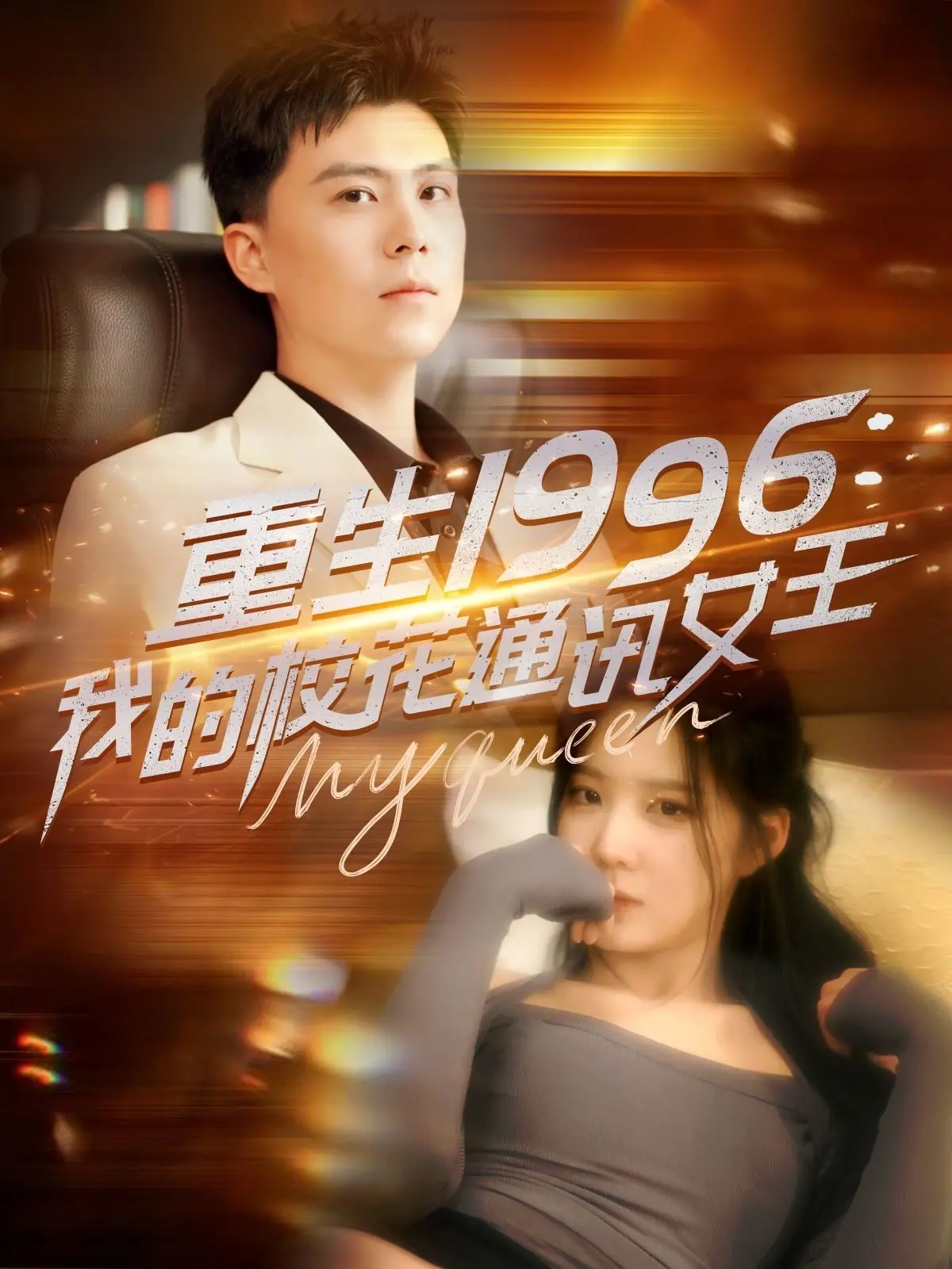 《重生1996，我的校花通讯女王》：重回90年代，引领时代潮流