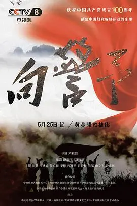 巾帼英雄向警予：中国共产党早期卓越女性的革命人生