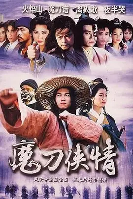 魔刀侠情国语：江湖恩怨与侠骨柔肠的完美交织