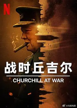 《战时丘吉尔》：二战风云下的孤胆英雄，力挽狂澜的关键时刻