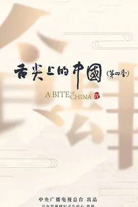 《舌尖上的中国第四季》：寻味山河，品味中华美食的四季流转