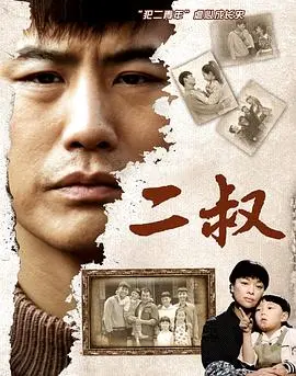 《二叔》：亲情、命运与救赎，一部触动人心的情感史诗