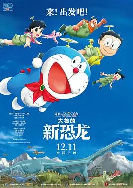 哆啦A梦：大雄的新恐龙 - 穿越时空的冒险之旅