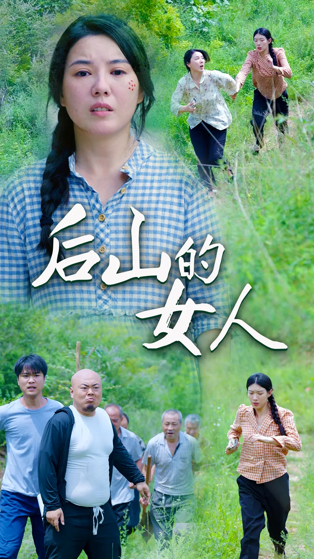 《后山的女人》：女性力量与命运抗争的史诗篇章