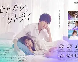 前男友←retry：爱情的救赎与重启，能否抹去记忆的伤痕？