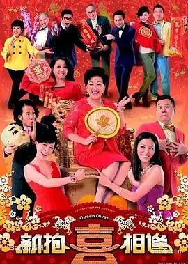 《新抱喜相逢粤语》：喜剧与温情的完美结合，演绎家庭故事