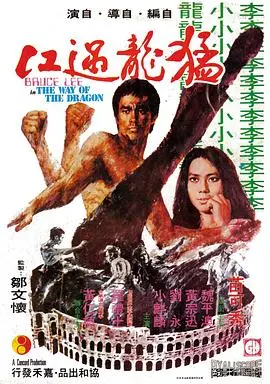 《猛龙过江粤语》：李小龙的罗马之旅，功夫与美食的激情碰撞