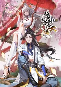 《修仙就要抱大腿》：从弱者到强者爆笑奇幻冒险
