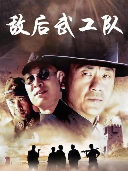 烽火岁月：《敌后武工队》的智慧与勇气，致敬无名英雄！