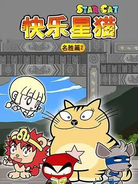 动画探险奇遇记：星猫历险记之名胜篇2精彩回顾