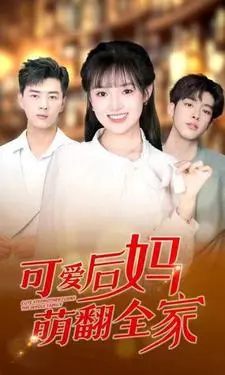 《可爱后妈萌翻全家》：童话般的温馨喜剧，笑点与泪点齐飞