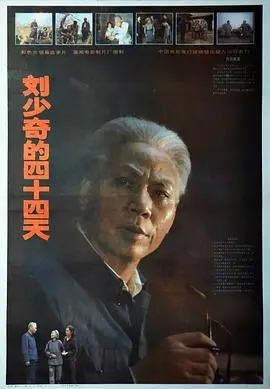 揭秘历史传奇：刘少奇的四十四天风雨历程