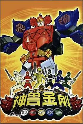 热血集结！《神兽金刚》：国产机甲动画的全新冒险之旅