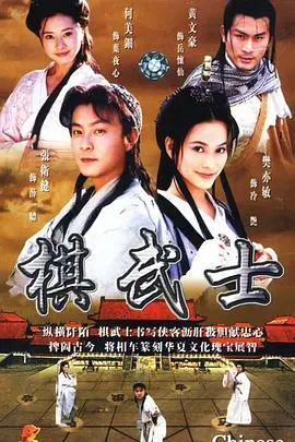 探索《棋武士粤语》：棋盘上的武士传奇
