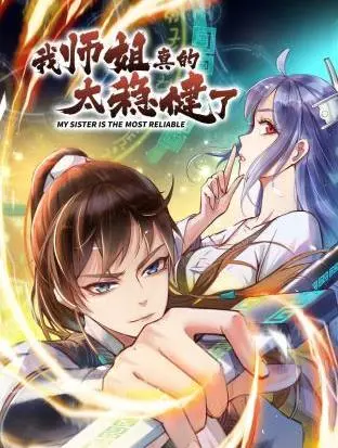 稳健仙侠爆笑来袭！《我师姐真的太稳健了动态漫画》全解析