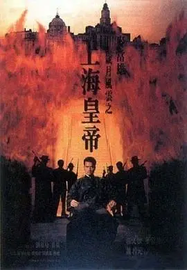 上海皇帝：杜月笙传奇人生，黑帮枭雄的岁月风云