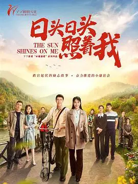 《日头日头照着我》：在平凡生活中寻找爱的光芒
