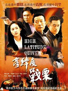 《高纬度战栗》：极致寒冬中的求生，人性与未知的较量