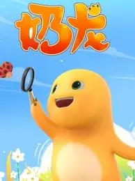 《奶龙》：爆笑治愈！一只小恐龙的奇妙冒险之旅