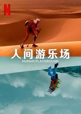 《人类的竞技场》：末日生存挑战，血与荣耀的残酷角逐！
