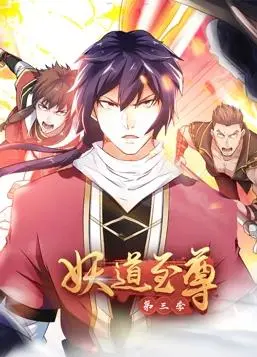 《妖道至尊》动态漫画第3季：逆天改命，再掀修仙狂潮！