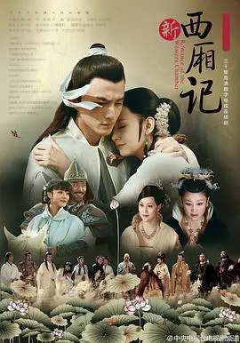 《西厢记2013》：经典爱情的现代演绎，一段跨越时空的浪漫恋歌