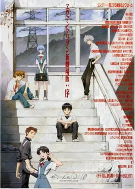 《福音战士新剧场版：序》：重塑经典，再启神话