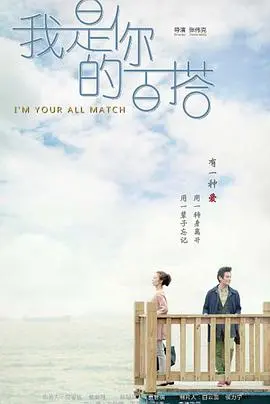《我是你的百搭》：都市爱情喜剧，寻找真爱的趣味之旅