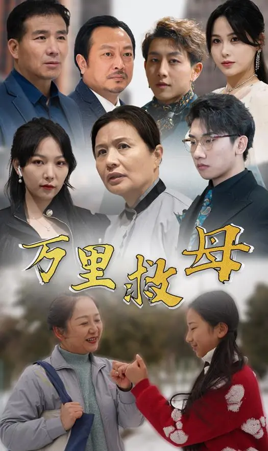 《万里救母》：跨国营救背后的母爱奇迹与人性的光辉