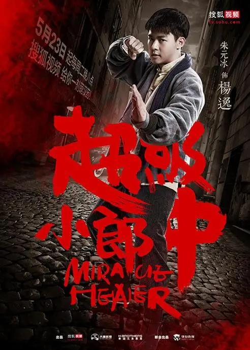 《超级小郎中》：爆笑中医传奇，治病救人亦救心！