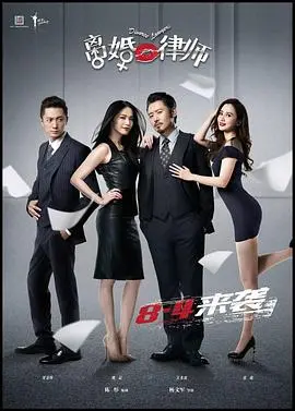 《离婚律师》：都市情感的残酷写照，婚姻的围城！