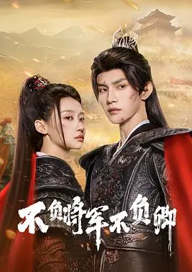 《不负将军不负卿》：战火红颜，乱世中的深情虐恋