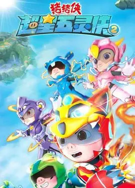 《猪猪侠之超星五灵侠2》：童年回忆杀！爆笑升级，守护正义的冒险之旅