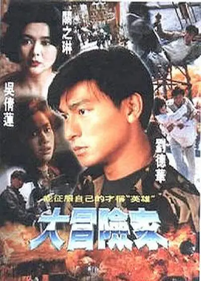 大冒险家粤语 海报