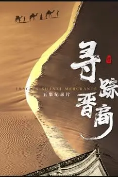 《寻踪晋商》：揭秘财富背后的文化密码，一部荡气回肠的晋商传奇史诗