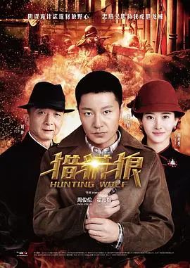 《猎豺狼》：重回峥嵘岁月，看硬汉刑警如何智斗狡猾豺狼，一场惊心动魄的猫鼠游戏！