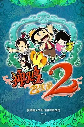 《神鸡包美丽2》影评：爆笑回归！无厘头喜剧能否再创辉煌？剧情、笑点大盘点