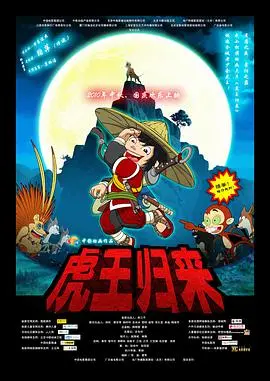 《虎王归来》：丛林霸主的史诗回归，一场关于生存与荣耀的冒险之旅