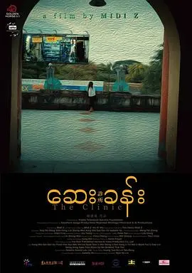 《诊所》：惊悚升级！人性的黑暗面与绝望的反抗，你能活到最后吗？