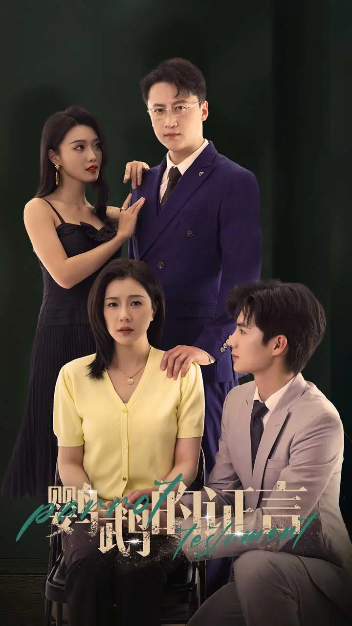 《鹦鹉的证言》：悬疑反转？还是爱的救赎？深度解析被低估的日本佳作！