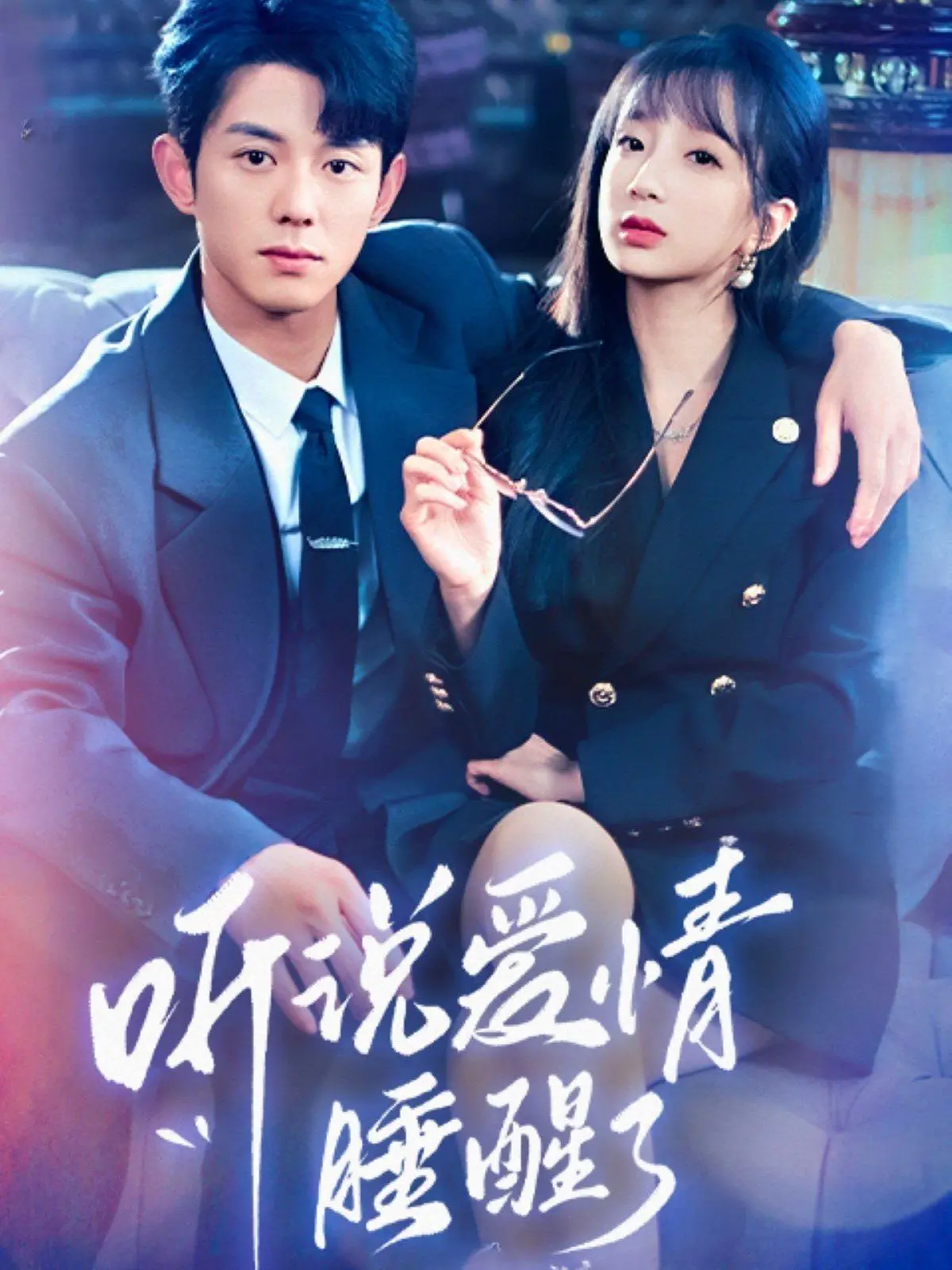 《听说爱情睡醒了》：当霸道总裁失忆，爱与记忆的甜蜜拉锯战！