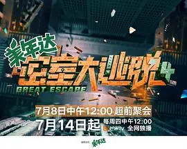 《密室大逃脱4》烧脑回归：悬疑升级，剧情反转，胆小者慎入！