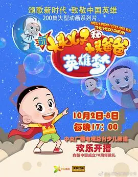 《新大头儿子和小头爸爸英雄梦》：童心未泯，笑泪齐飞的成长冒险之旅！