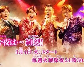 《今夜是 纯烈》：爆笑来袭！温泉澡堂里的爱与梦想，大叔偶像的逆袭之路！